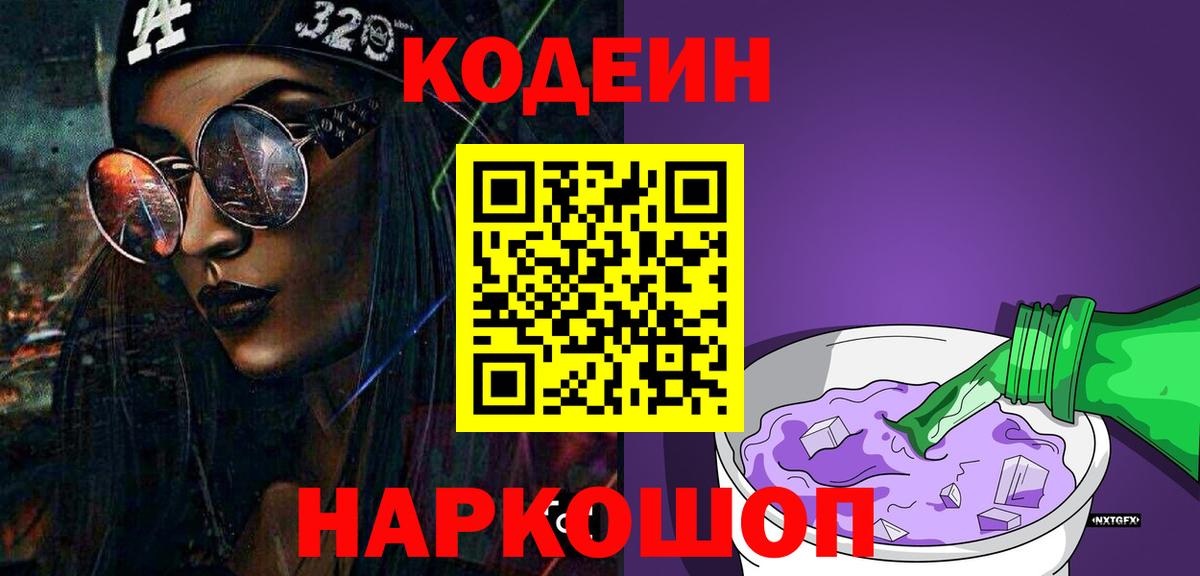 Трёхгорный  Кодеиновый сироп Lean Purple Drank  Codein Purple Drank  Вход с VPN 